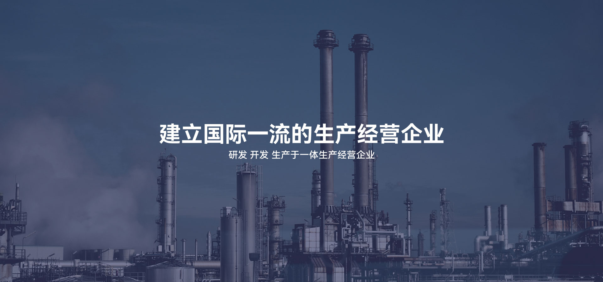 建立研發(fā)、開(kāi)發(fā)、生產(chǎn)于一體的生產(chǎn)經(jīng)營(yíng)企業(yè)